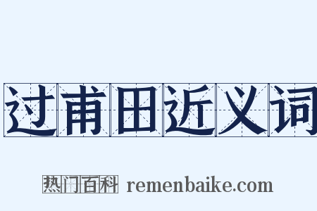 过甫田近义词是什么意思的图片